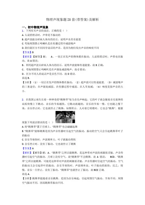 物理声现象题20套(带答案)及解析