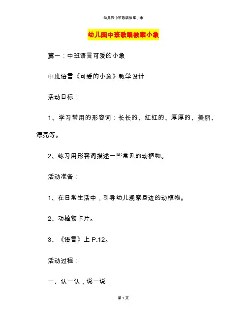 幼儿园中班歌唱教案小象
