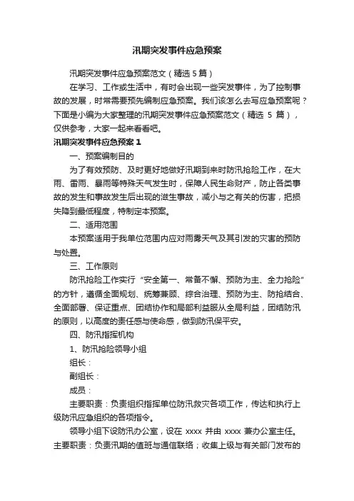 汛期突发事件应急预案范文（精选5篇）
