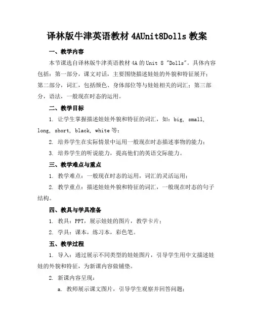 译林版牛津英语教材4AUnit8Dolls教案(1)
