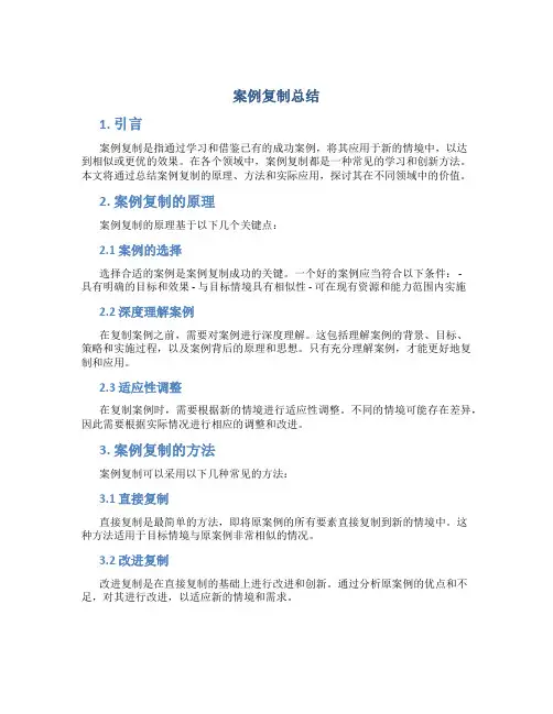 案例复制总结