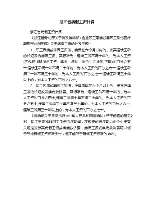 浙江省病假工资计算