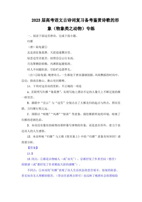 2023届高考语文古诗词复习备考鉴赏诗歌的形象(物象类之动物)专练