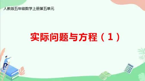 人教版五年级数学上册第五单元《实际问题与方程(1)》ppt课件