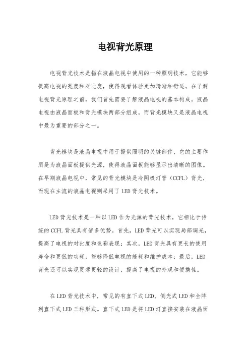 电视背光原理