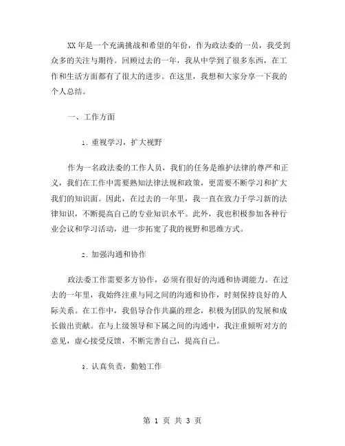 xx年政法委个人总结范文