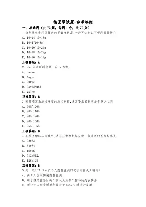 核医学试题+参考答案