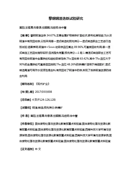 攀钢钢渣选铁试验研究