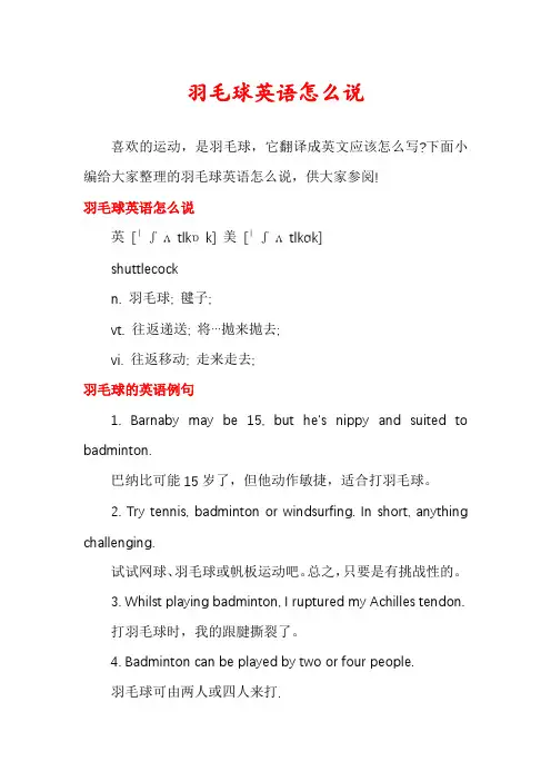 羽毛球英语怎么说