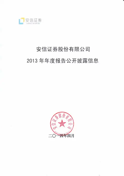 安信证券2013年度财务报告披露