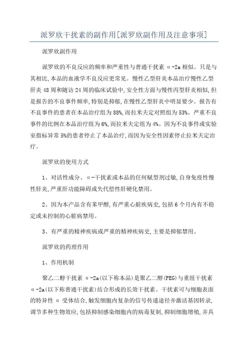 派罗欣干扰素的副作用[派罗欣副作用及注意事项]