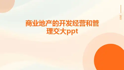 商业地产的开发经营和管理交大ppt