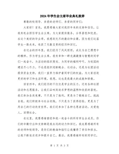 2024年学生会主席毕业典礼致辞
