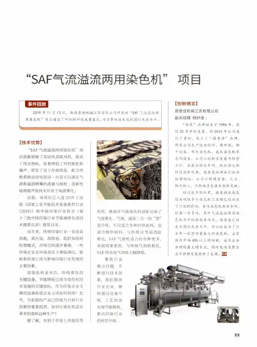 “saf气流溢流两用染色机”项目