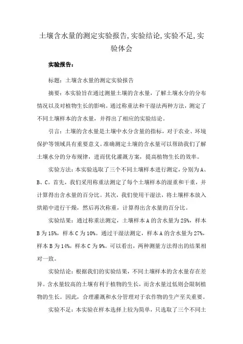 土壤含水量的测定实验报告,实验结论,实验不足,实验体会