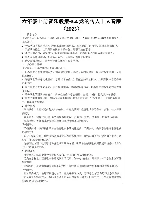 六年级上册音乐教案-5.4龙的传人｜人音版(2023)
