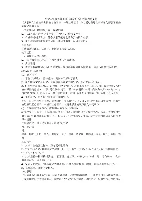 最新-小学二年级语文上册《父亲和鸟》教案优秀6篇