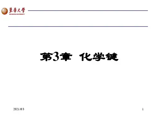 第三章-化学键PPT优秀课件