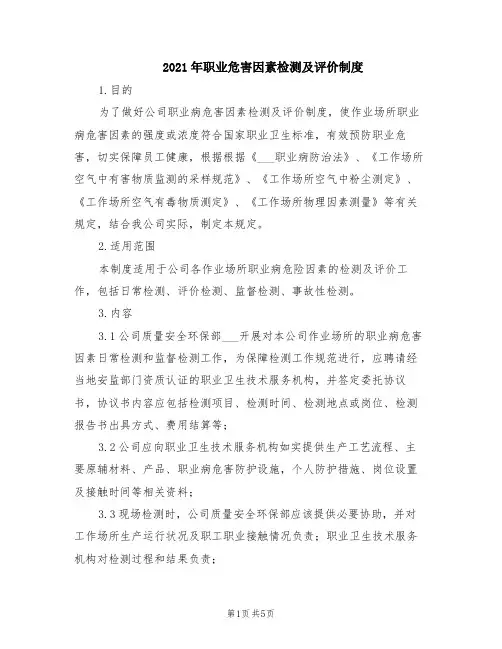 2021年职业危害因素检测及评价制度
