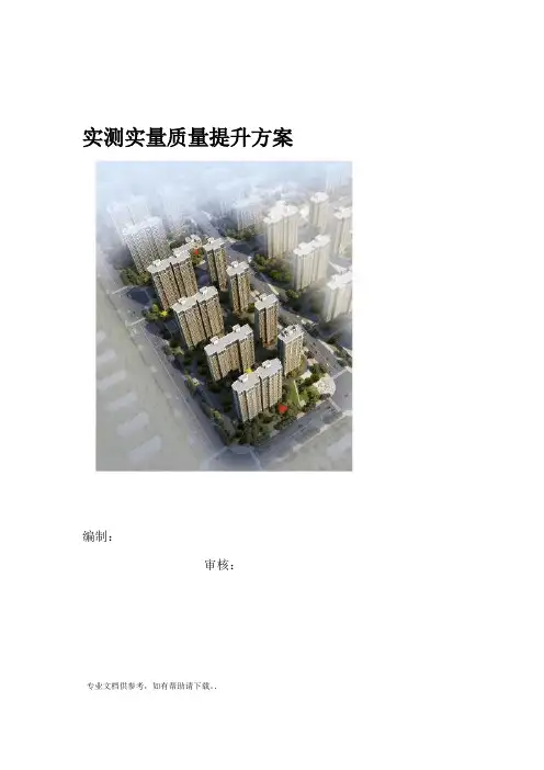 实测实量提升方案