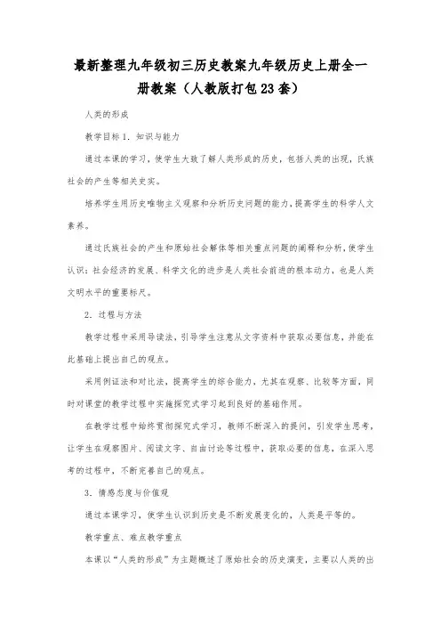 最新整理九年级初三历史九年级历史上册全一册教案人教版打包23套.docx