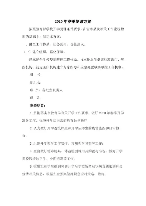 2020年春季复课方案