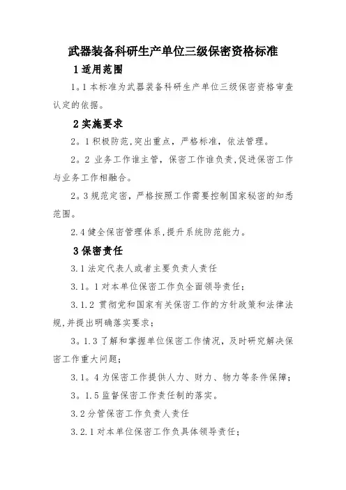 武器装备科研生产单位三级保密资格标准