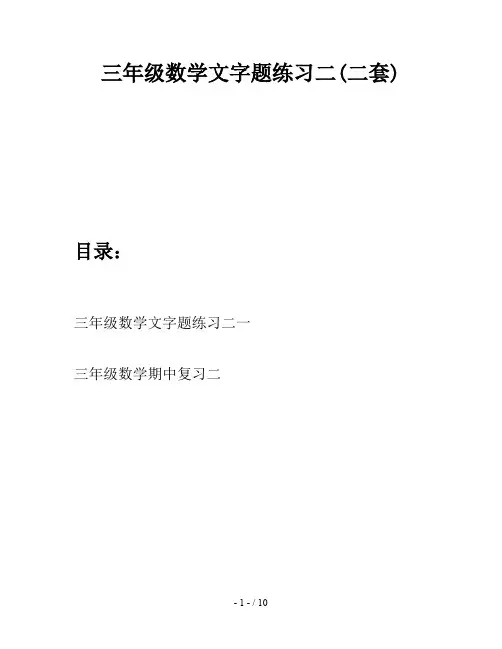 三年级数学文字题练习二(二套)