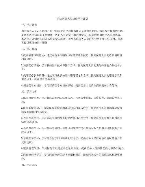 医院医务人员进修学习计划