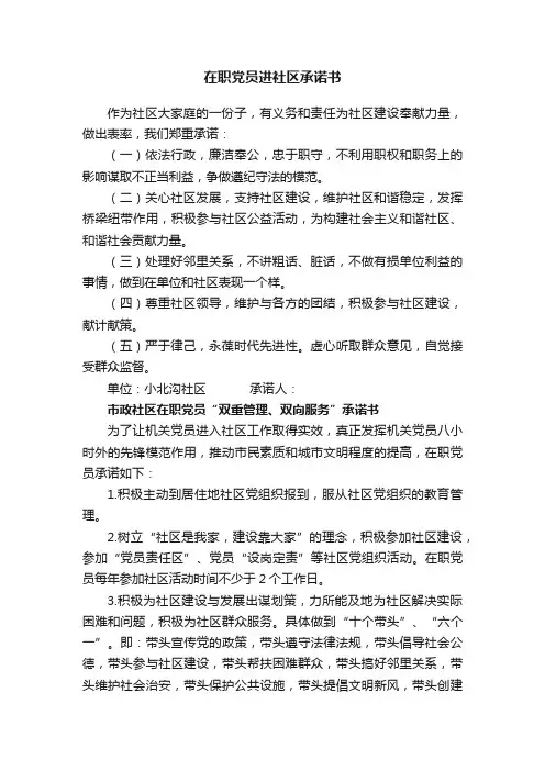 在职党员进社区承诺书