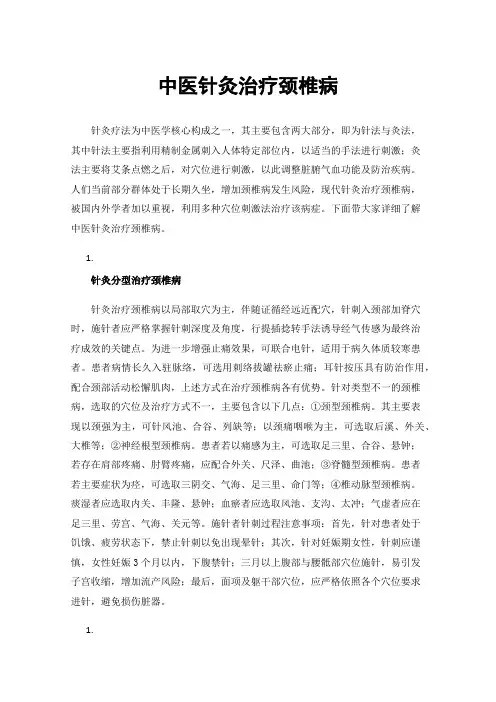 中医针灸治疗颈椎病