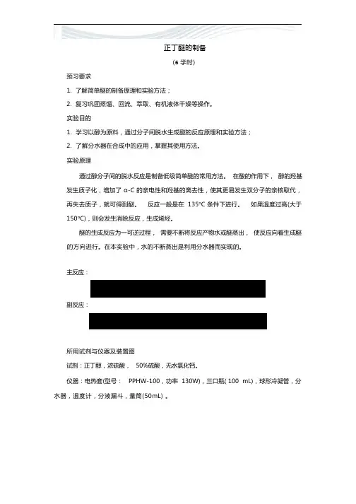 正丁醚的制备讲义[精品文档]