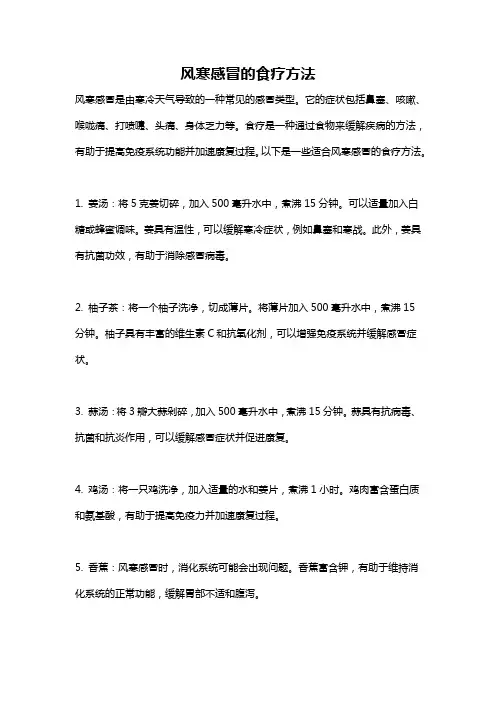 风寒感冒的食疗方法