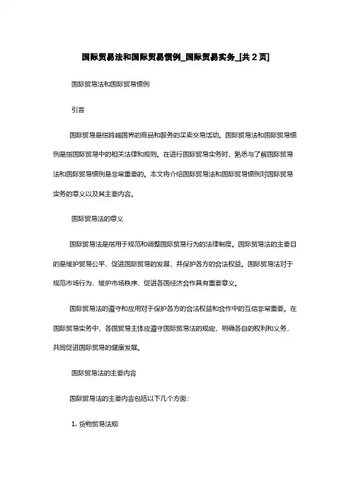 国际贸易法和国际贸易惯例_国际贸易实务_[共2页]