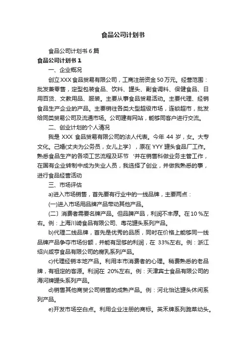 食品公司计划书