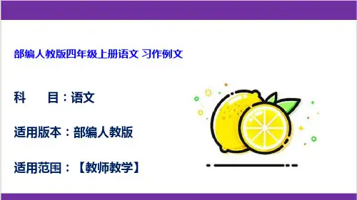 部编人教版四年级上册语文 习作例文