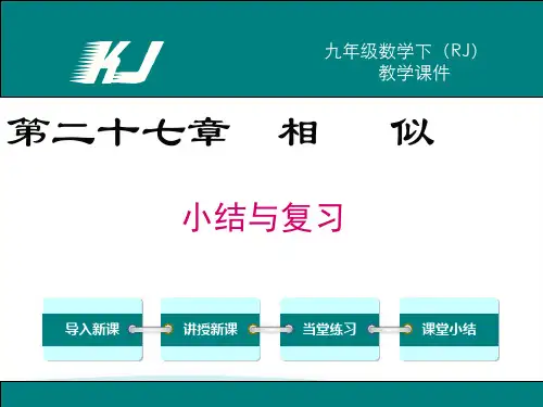 人教版九数下课件第二十七章 小结与复习