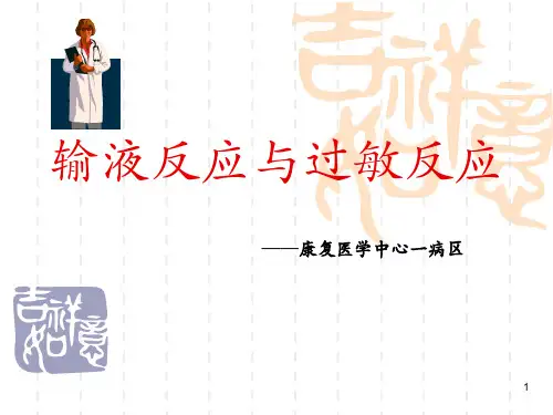 输液反应与过敏反应精品PPT课件