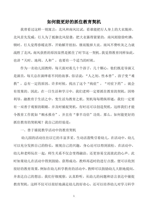 如何能更好的抓住教育契机.