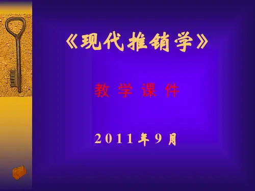 现代推销学