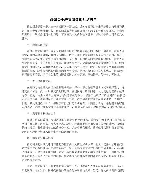 浅谈关于群文阅读的几点思考
