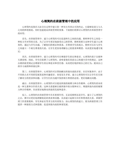 心理契约在班级管理中的应用