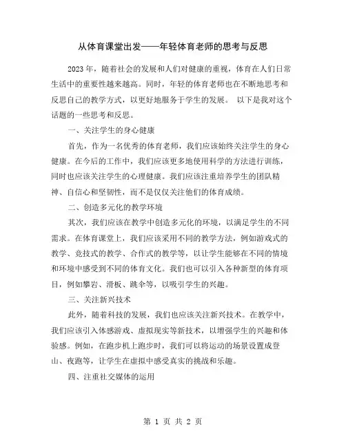 从体育课堂出发——年轻体育老师的思考与反思