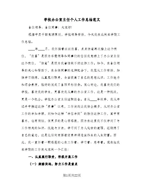 学校办公室主任个人工作总结范文(7篇)