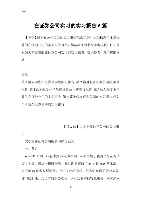 在证券公司实习的实习报告6篇