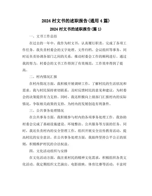 2024村文书的述职报告(通用4篇)