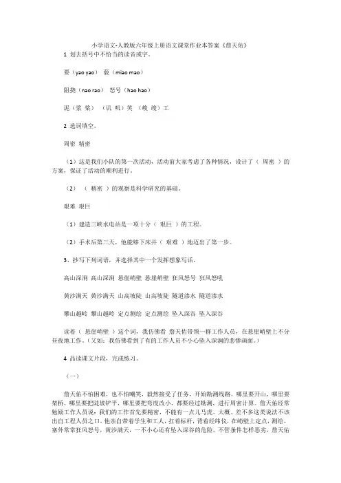 小学语文-人教版六年级上册语文课堂作业本答案《詹天佑》