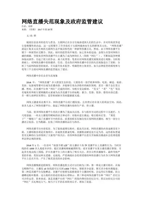 网络直播失范现象及政府监管建议