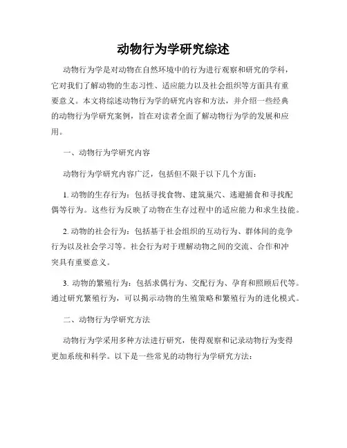 动物行为学研究综述