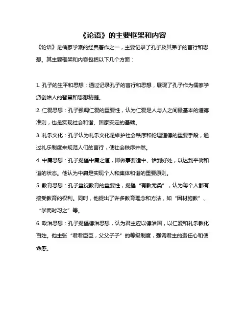 《论语》的主要框架和内容